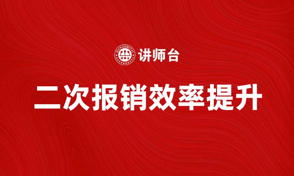 二次报销效率提升