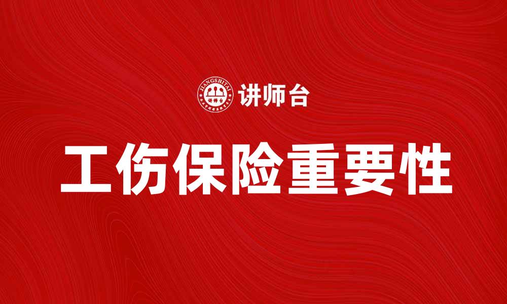 文章工伤保险的重要性与参保须知解析的缩略图