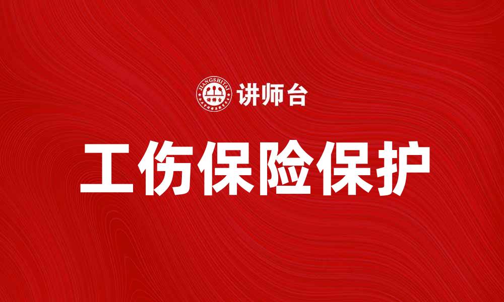 文章工伤保险的重要性及其对劳动者的保护解析的缩略图