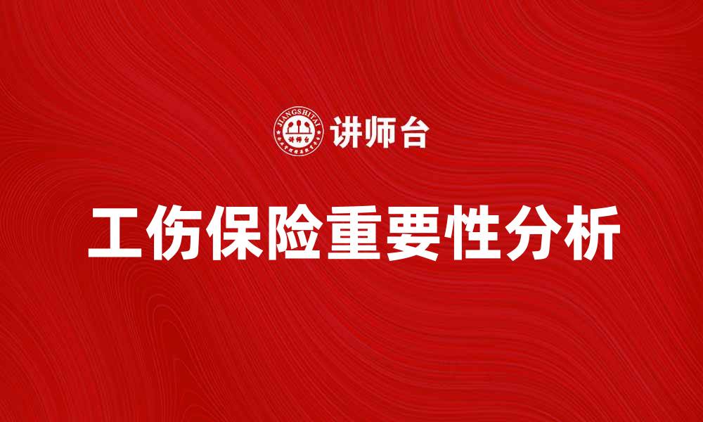 文章工伤保险的重要性与保障范围解析的缩略图