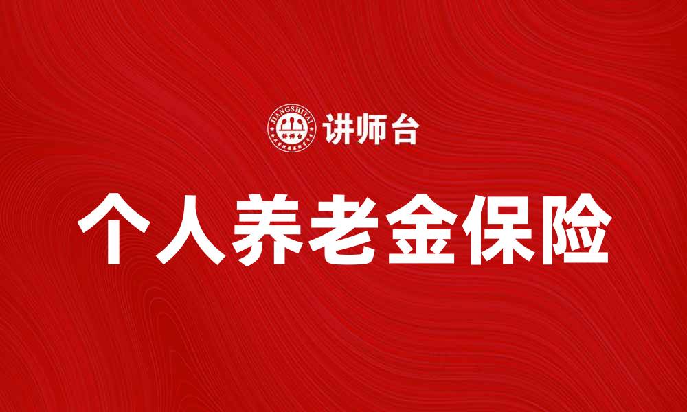 文章个人养老金保险如何帮助您实现财富自由的缩略图