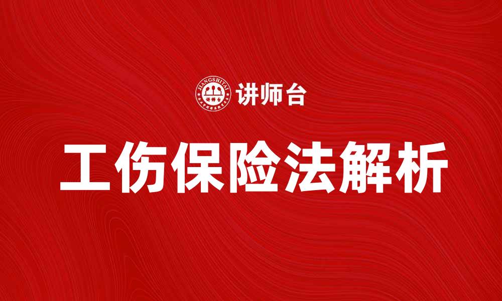 文章工伤保险法的基本知识及适用范围解析的缩略图