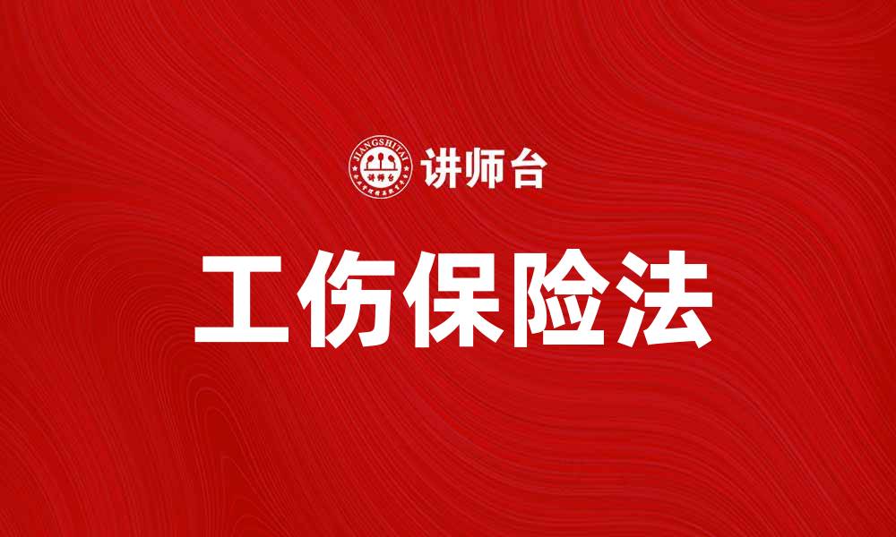 文章工伤保险法解读：保障员工权益的重要法律依据的缩略图