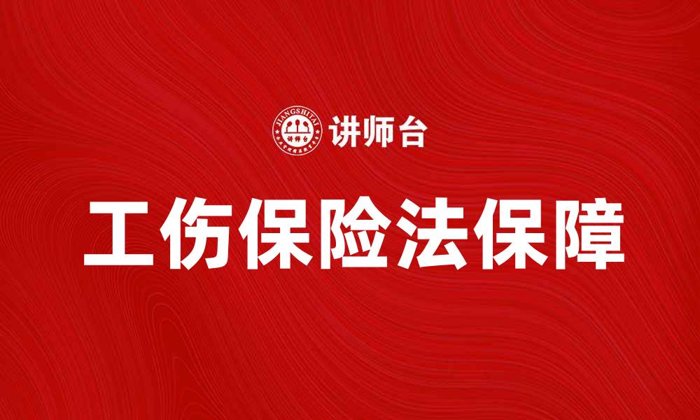 文章工伤保险法解读：保障员工权益的法律基础的缩略图