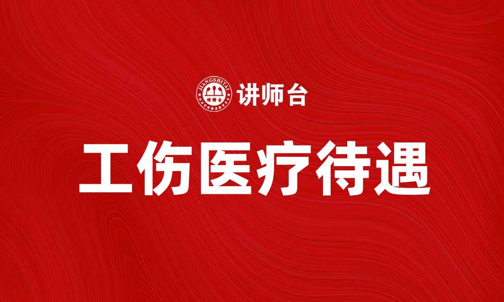 工伤医疗待遇
