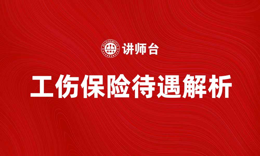 工伤保险待遇解析
