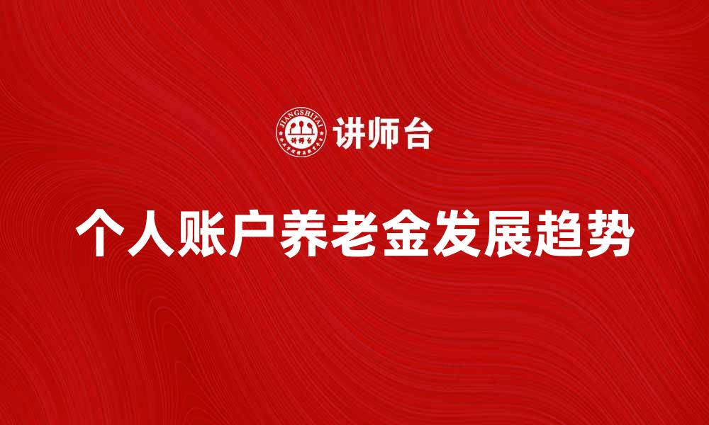 个人账户养老金发展趋势