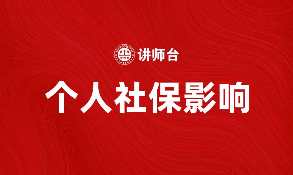 文章个人社保如何影响你的未来生活与财务安全的缩略图