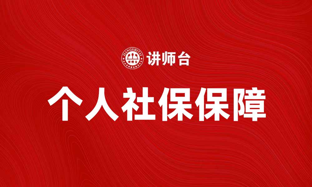 个人社保保障
