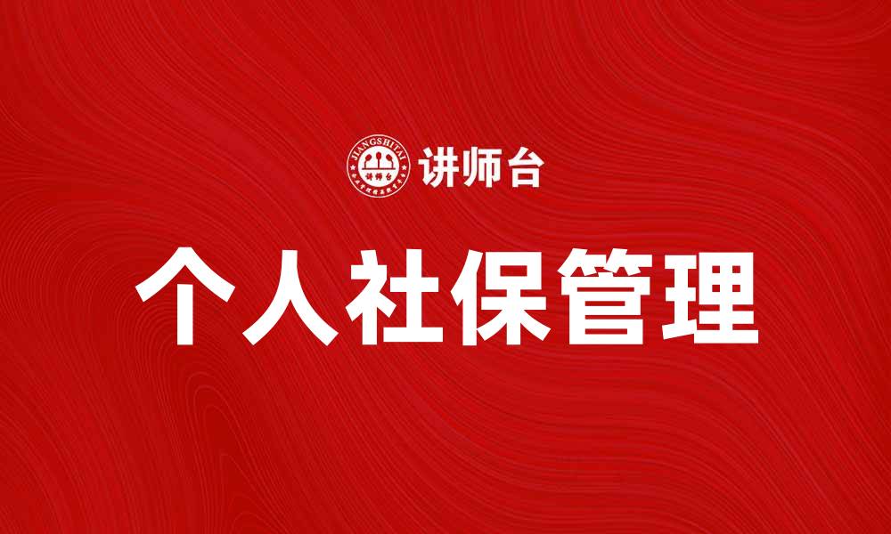 文章个人社保的重要性及如何有效管理个人社保账户的缩略图