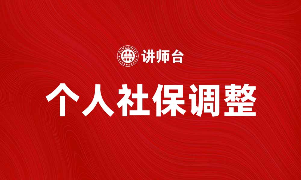 文章个人社保如何调整？全面解析与实用建议的缩略图