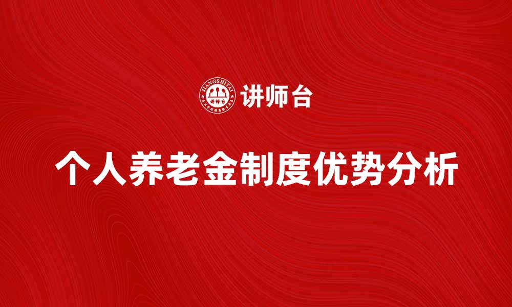 个人养老金制度优势分析