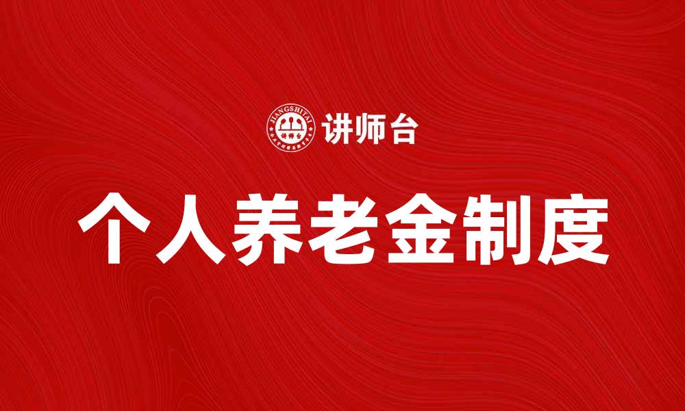 文章个人养老金制度如何助力退休生活更安稳的缩略图