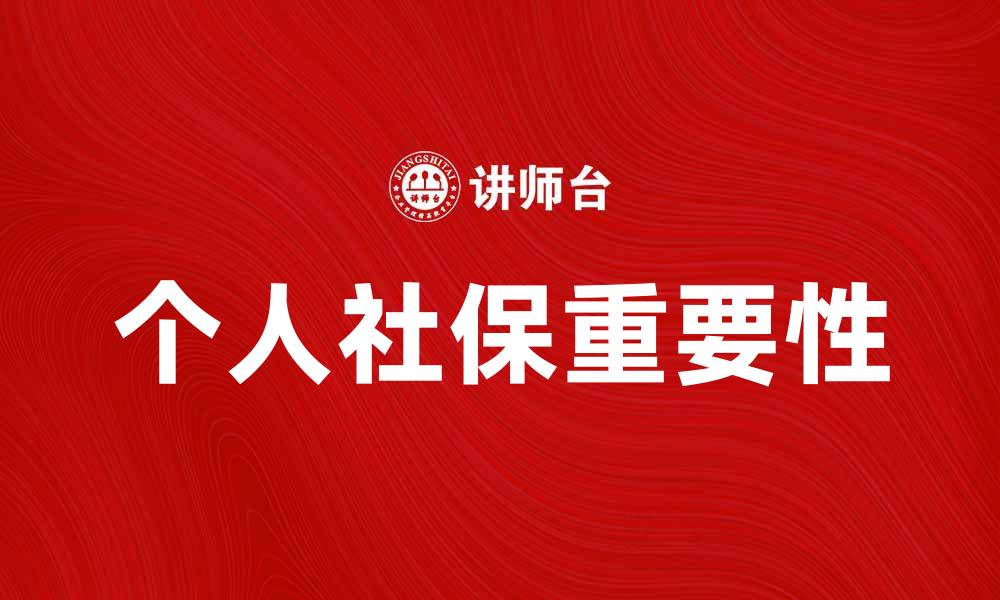 文章个人社保的重要性及如何正确参保指南的缩略图