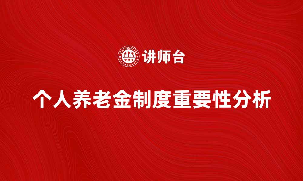 文章个人养老金制度的重要性及其影响分析的缩略图