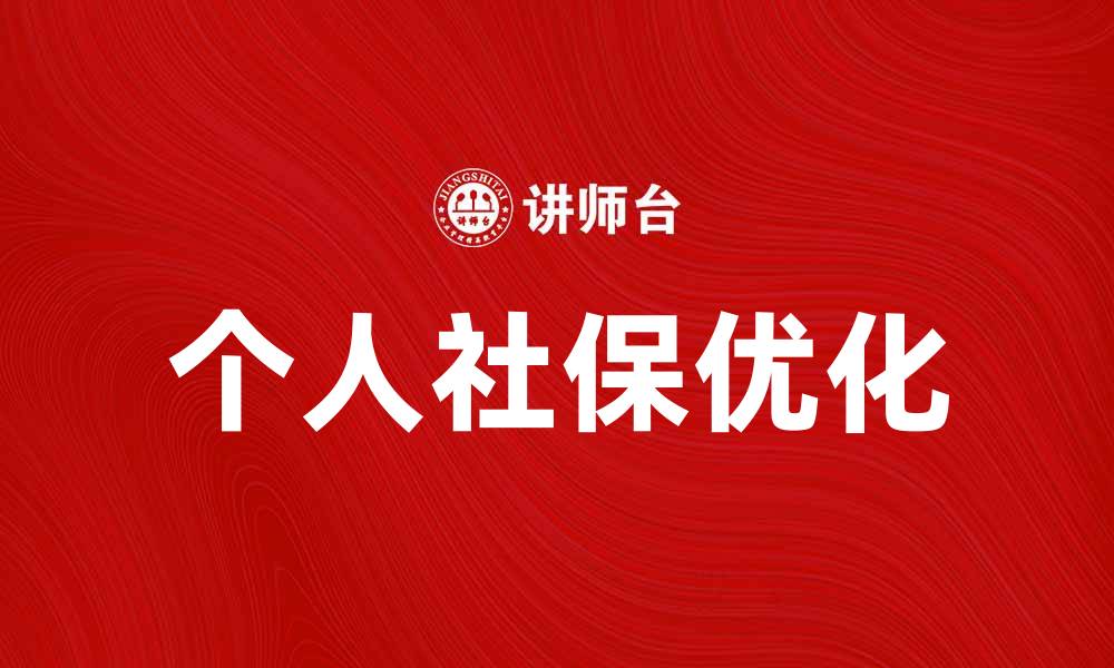 文章如何优化个人社保，提升保障与福利水平的缩略图