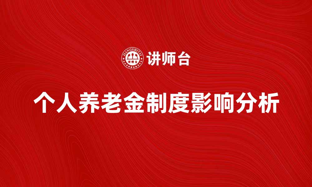 文章个人养老金制度对未来养老生活的影响分析的缩略图