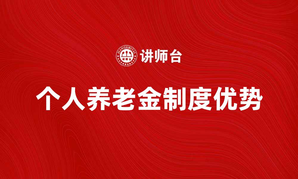 文章个人养老金制度的优势与发展前景分析的缩略图