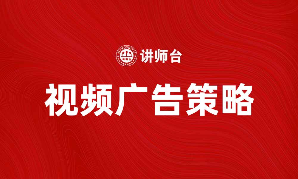文章提升品牌知名度的有效策略：视频广告的优势与技巧的缩略图