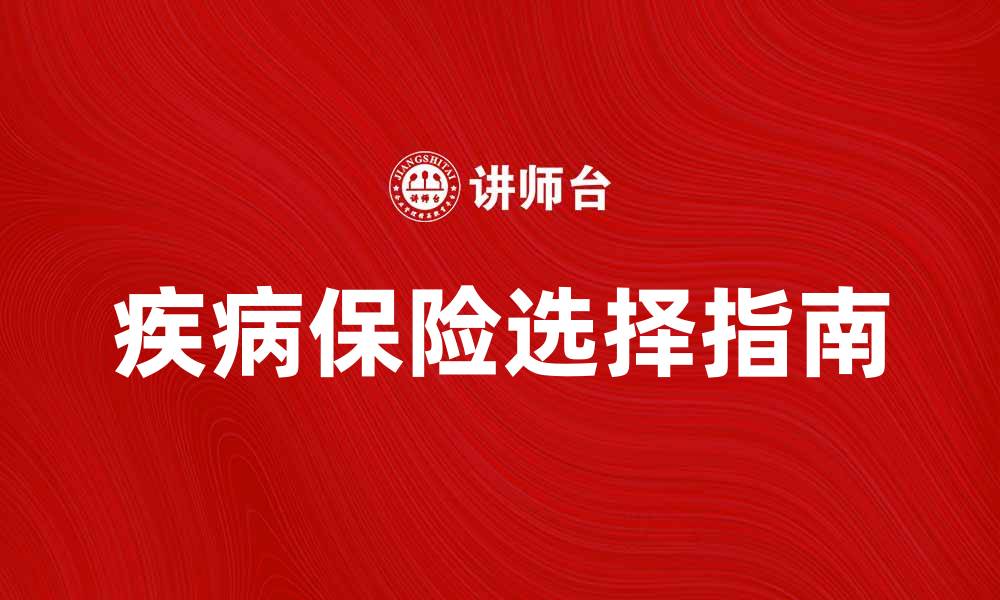 文章疾病保险待遇的重要性与选择指南的缩略图