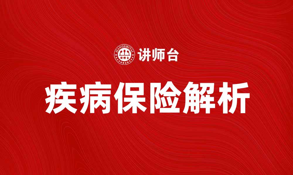 文章疾病保险待遇的全面解析与注意事项的缩略图