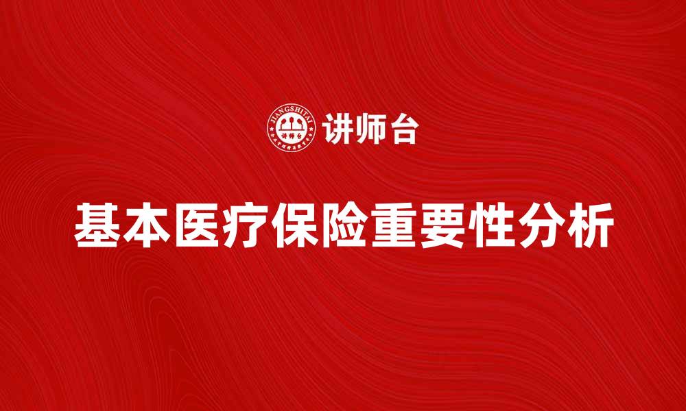 文章基本医疗保险的重要性及其影响分析的缩略图