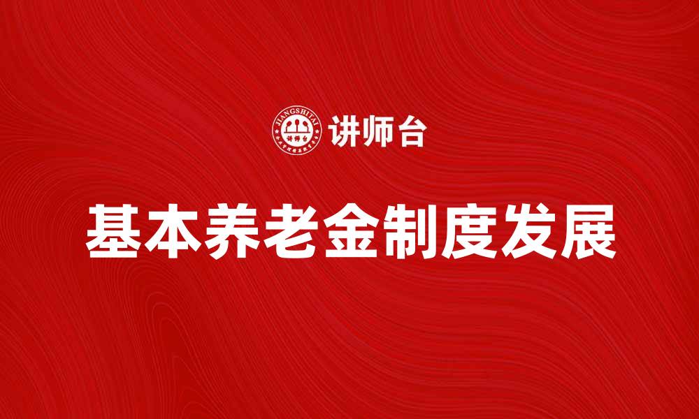 文章基本养老金的重要性与未来发展趋势分析的缩略图