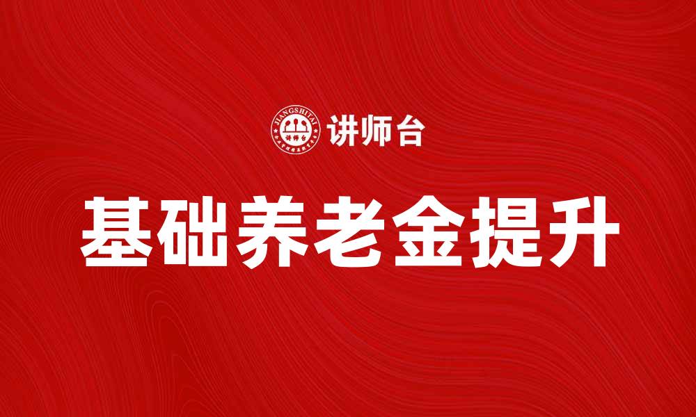 基础养老金提升