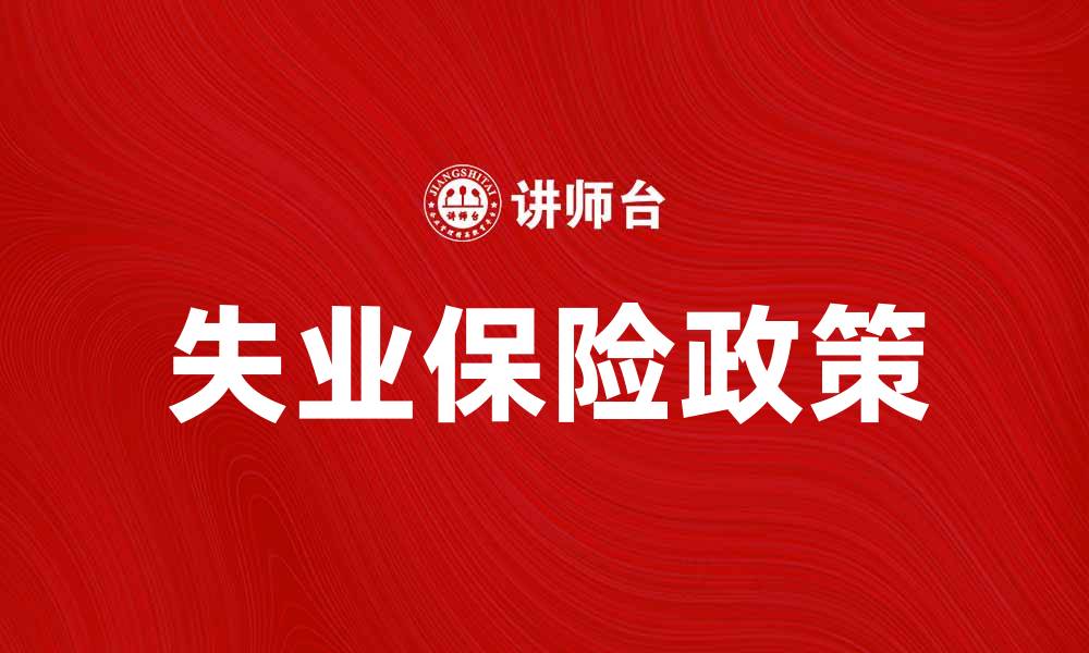 失业保险政策