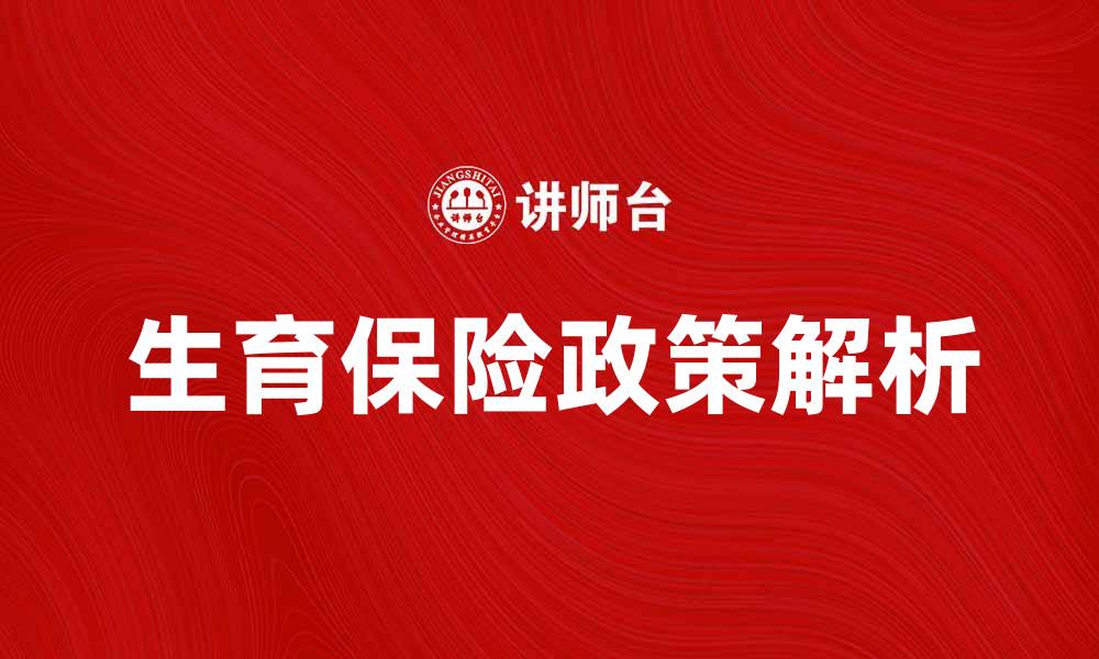生育保险政策解析