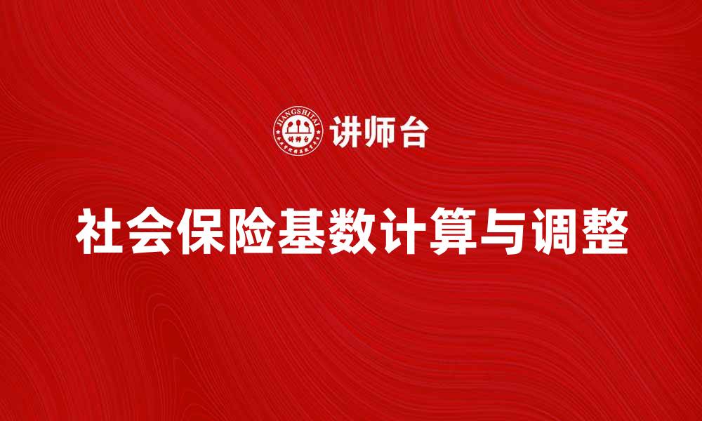文章社会保险基数的计算与调整方法解析的缩略图