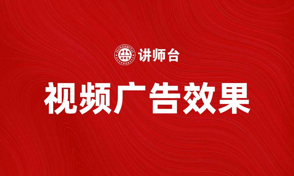视频广告效果