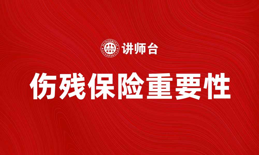文章伤残保险的重要性与投保注意事项解析的缩略图