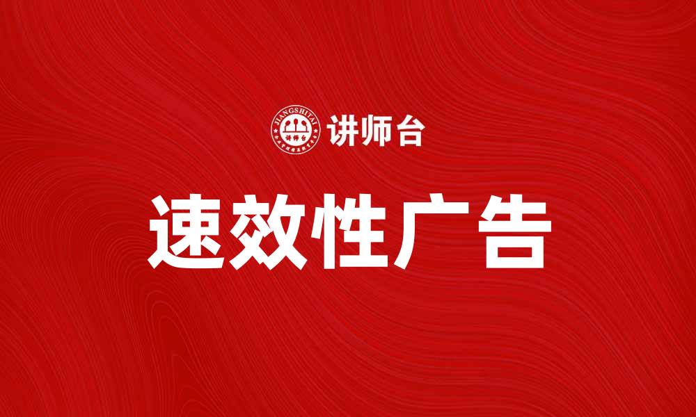 速效性广告