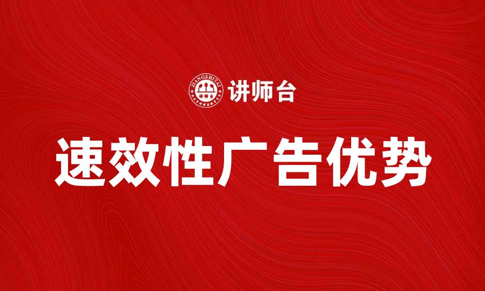 文章速效性广告的优势与应用解析的缩略图