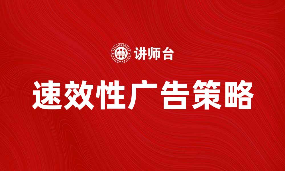 文章速效性广告的魅力与策略分析，让你的品牌飞速传播的缩略图