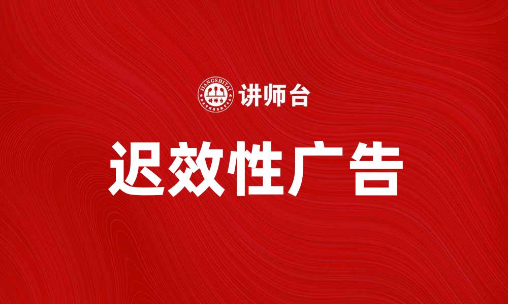 迟效性广告