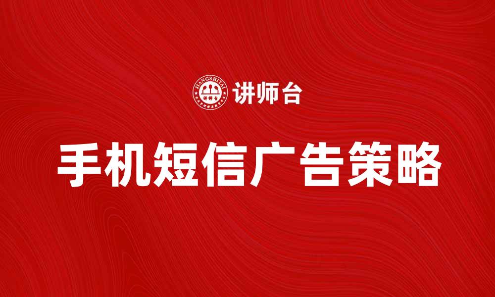 手机短信广告策略
