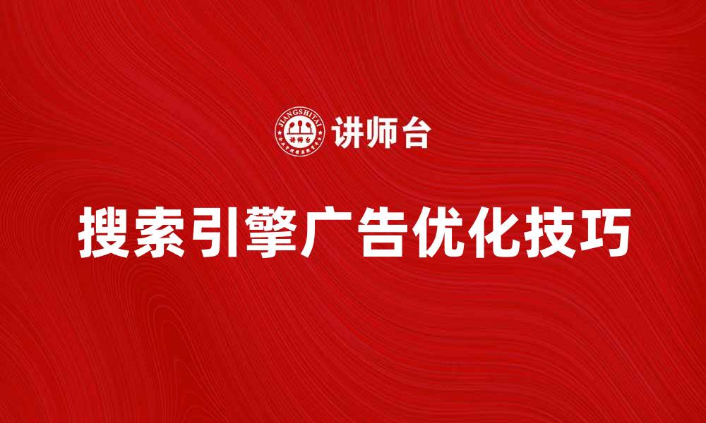 搜索引擎广告优化技巧