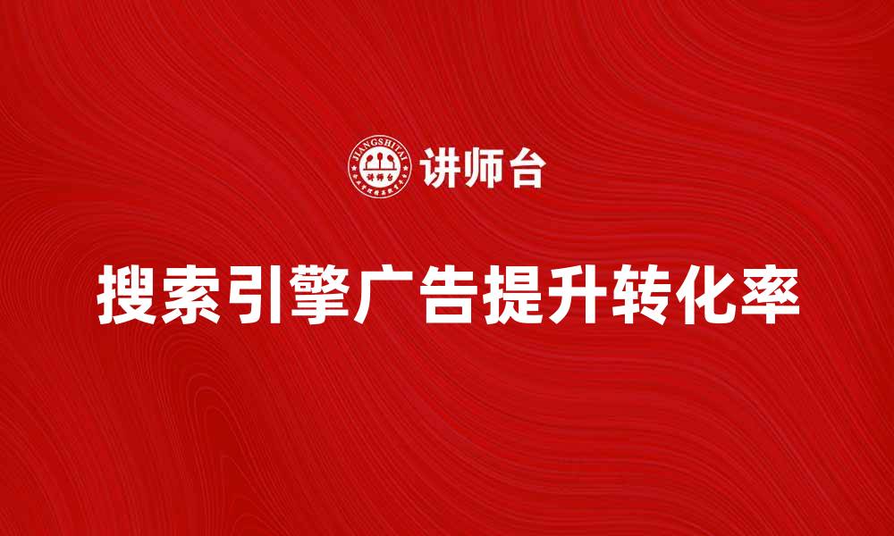 搜索引擎广告提升转化率