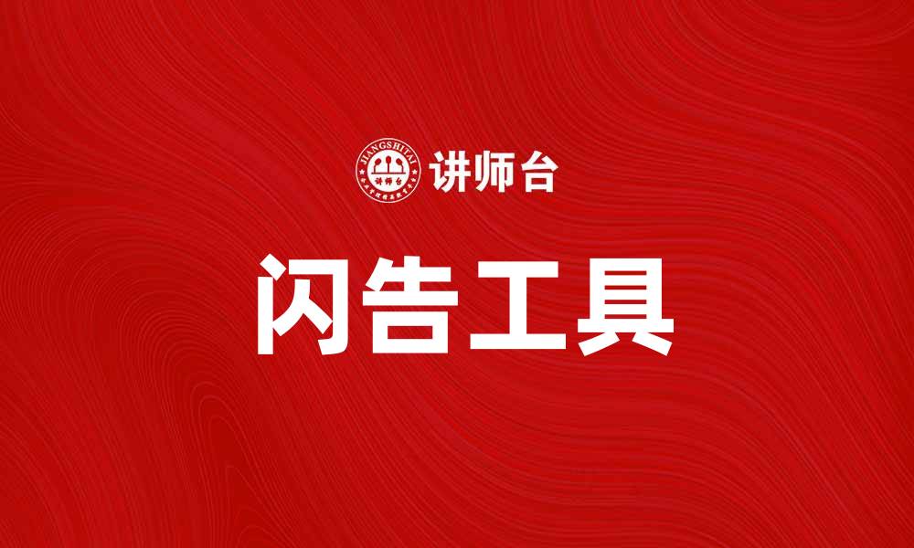 闪告工具