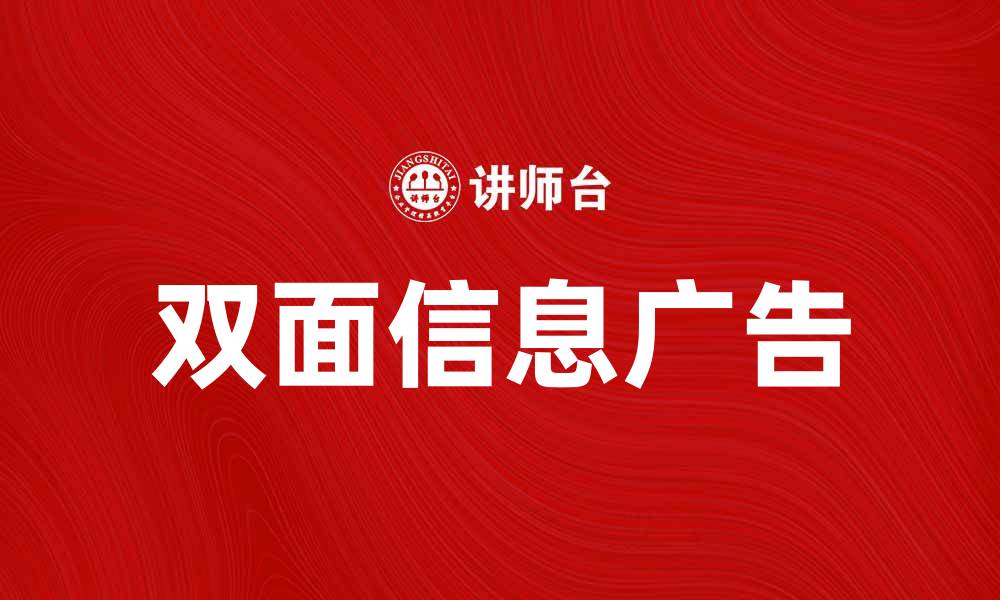 文章双面信息广告的魅力与实用性解析的缩略图