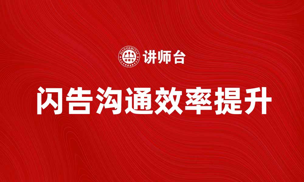 闪告沟通效率提升