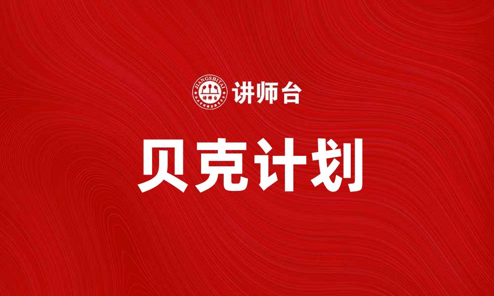 贝克计划