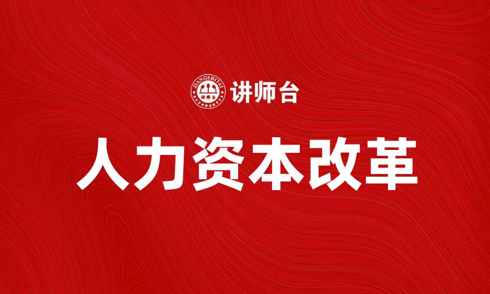 人力资本改革