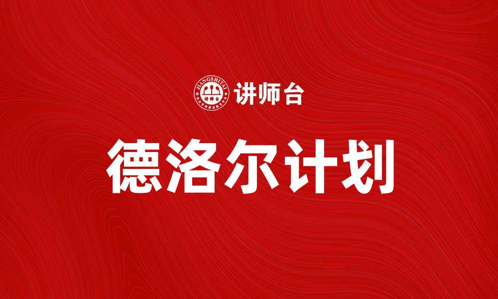 德洛尔计划
