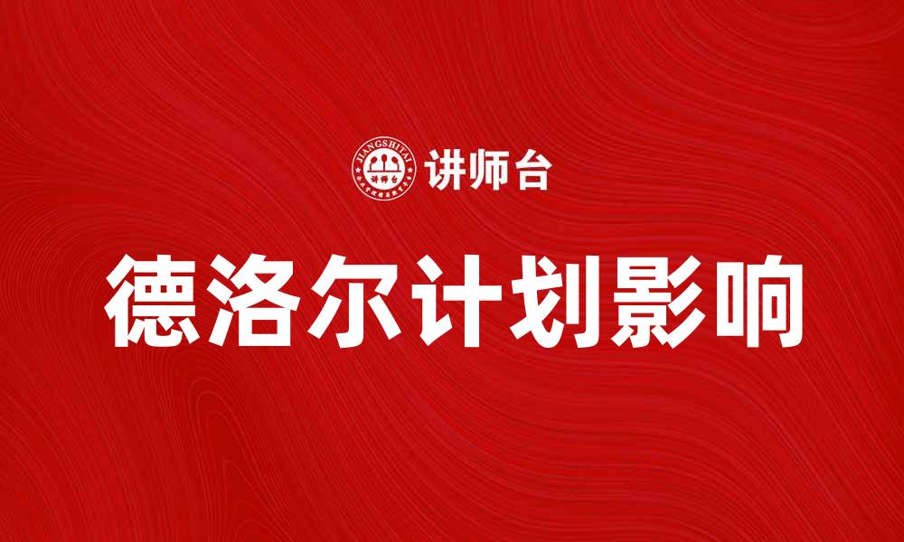 德洛尔计划影响