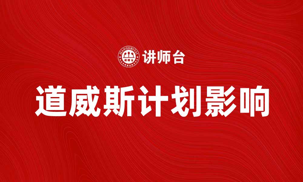 道威斯计划影响