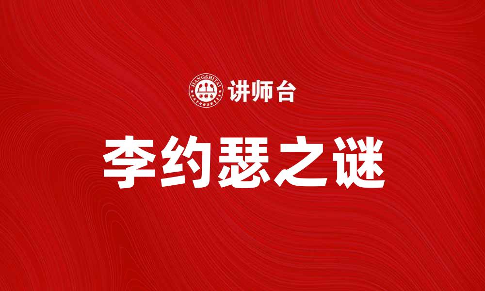 文章揭开李约瑟之谜：为何中国古代科技未能持续发展的缩略图