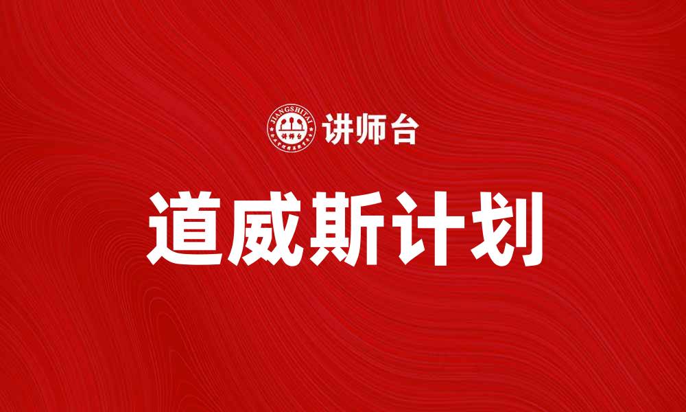 文章道威斯计划：解密全球经济新动向与影响的缩略图